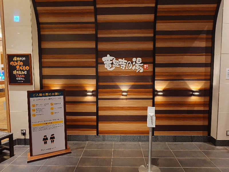 クジラさんの竜泉寺の湯 八王子みなみ野店のサ活写真
