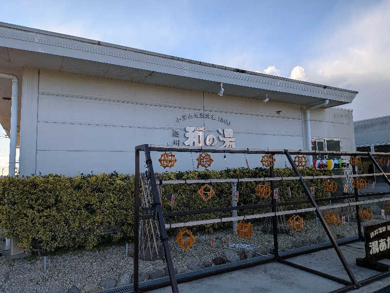 てらいーわさんの袋井温泉 和の湯(やわらぎのゆ)のサ活写真
