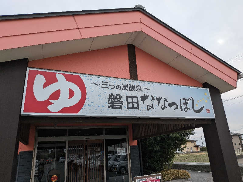 てらいーわさんの健康ゆ空間 磐田ななつぼしのサ活写真