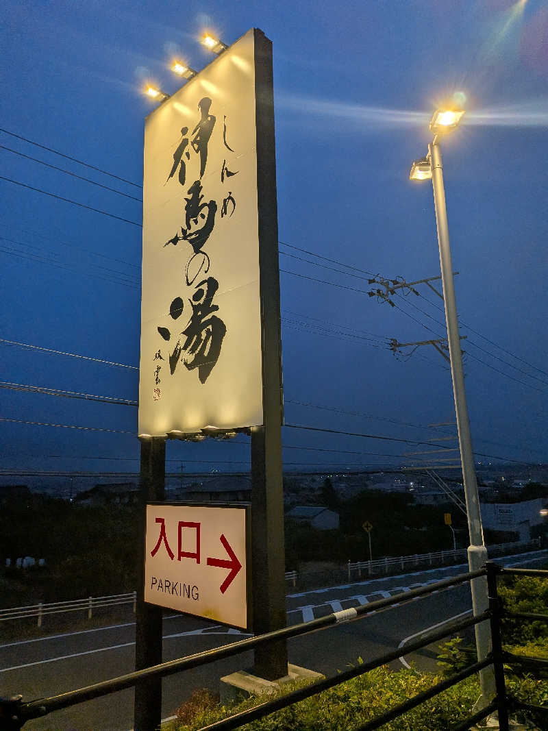 てらいーわさんの神馬の湯のサ活写真