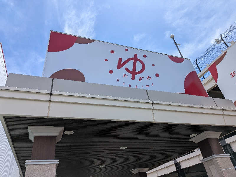 てらいーわさんのOYUGIWA浜松市野のサ活写真