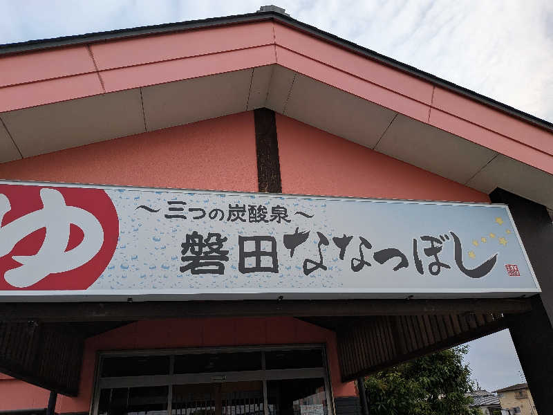 てらいーわさんの健康ゆ空間 磐田ななつぼしのサ活写真