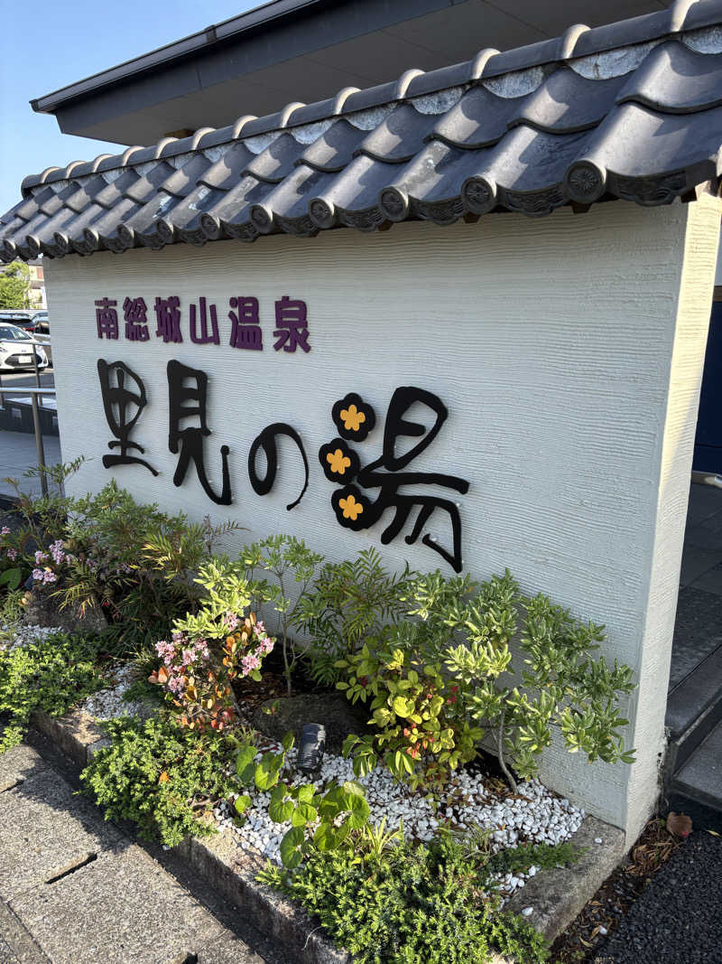 saunafrologさんの南総城山温泉 里見の湯のサ活写真