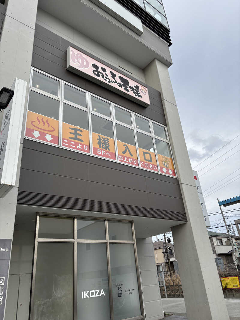 saunafrologさんのおふろの王様 高座渋谷駅前店のサ活写真