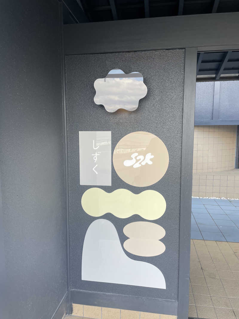 デアリングタクトさんの富士山の見える全室個室サウナ付旅館 しずくのサ活写真