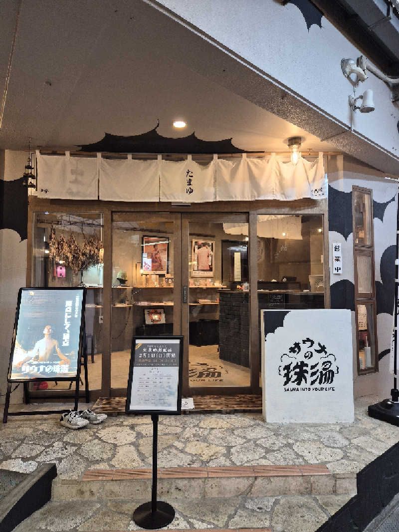 8ruさんのサウナの珠湯のサ活写真