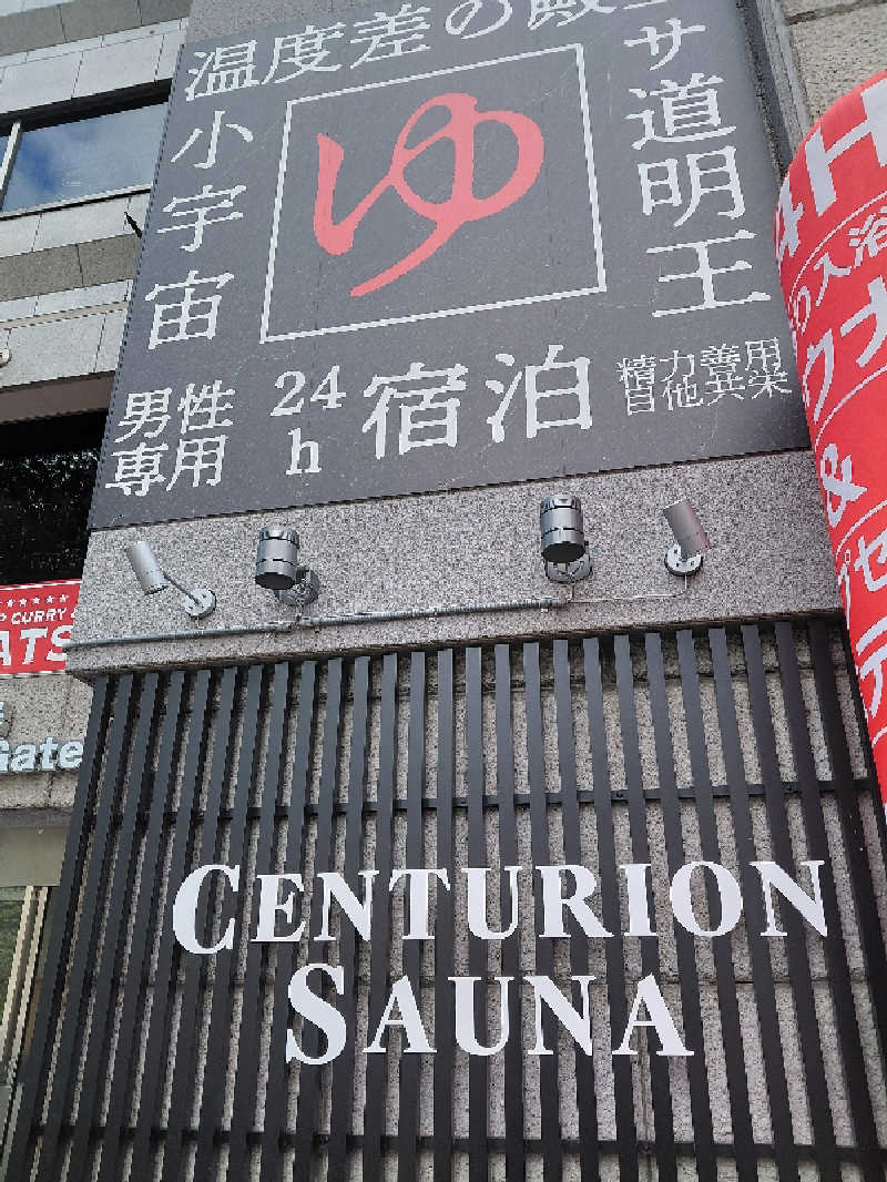 8ruさんのザ・センチュリオンサウナレスト&ステイ札幌のサ活写真