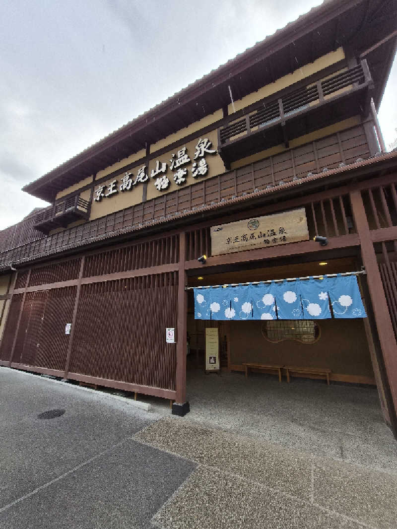 8ruさんの京王高尾山温泉 極楽湯のサ活写真