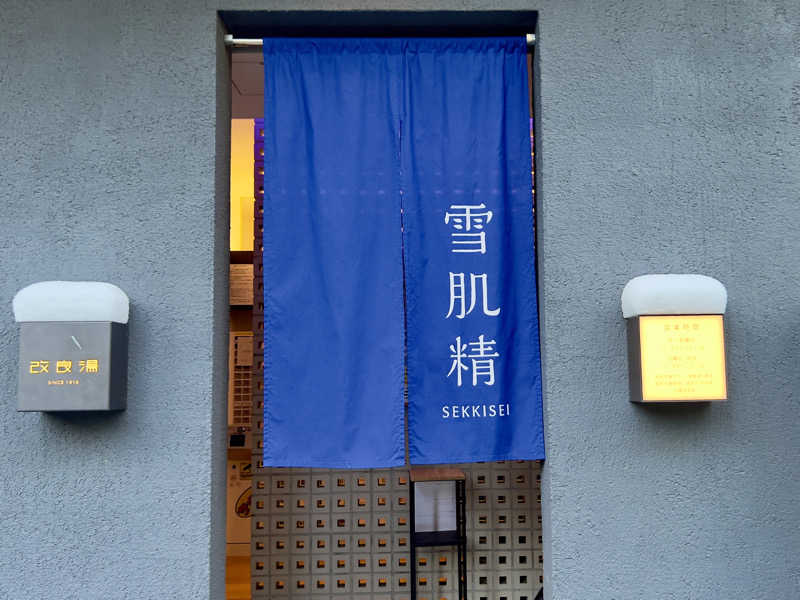 ニック森下さんの改良湯のサ活写真