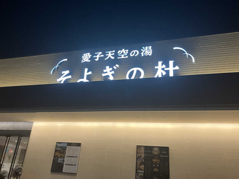 しゅうさんの愛子天空の湯 そよぎの杜のサ活写真