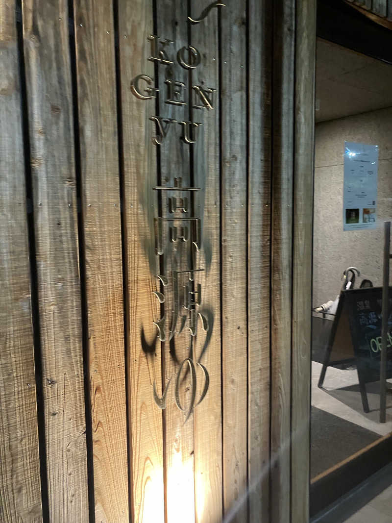 しゅうさんの高源ゆのサ活写真