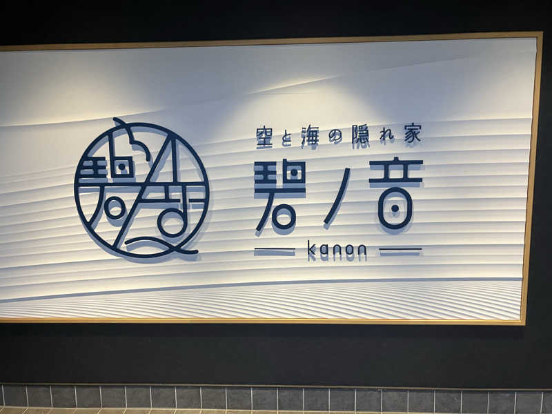 しゅうさんの空と海の隠れ家 碧ノ音-kanon-のサ活写真