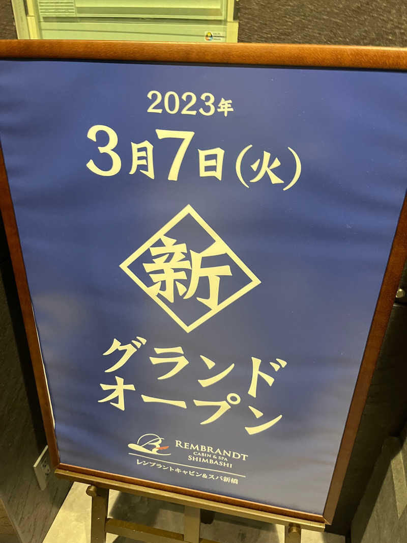 サウナー20230402さんのライオンサウナ新橋 (レンブラントキャビン&スパ新橋内)のサ活写真