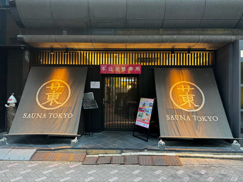 ちゃーさんのサウナ東京 (Sauna Tokyo)のサ活写真