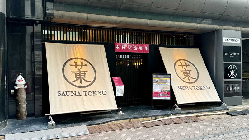 ちゃーさんのサウナ東京 (Sauna Tokyo)のサ活写真