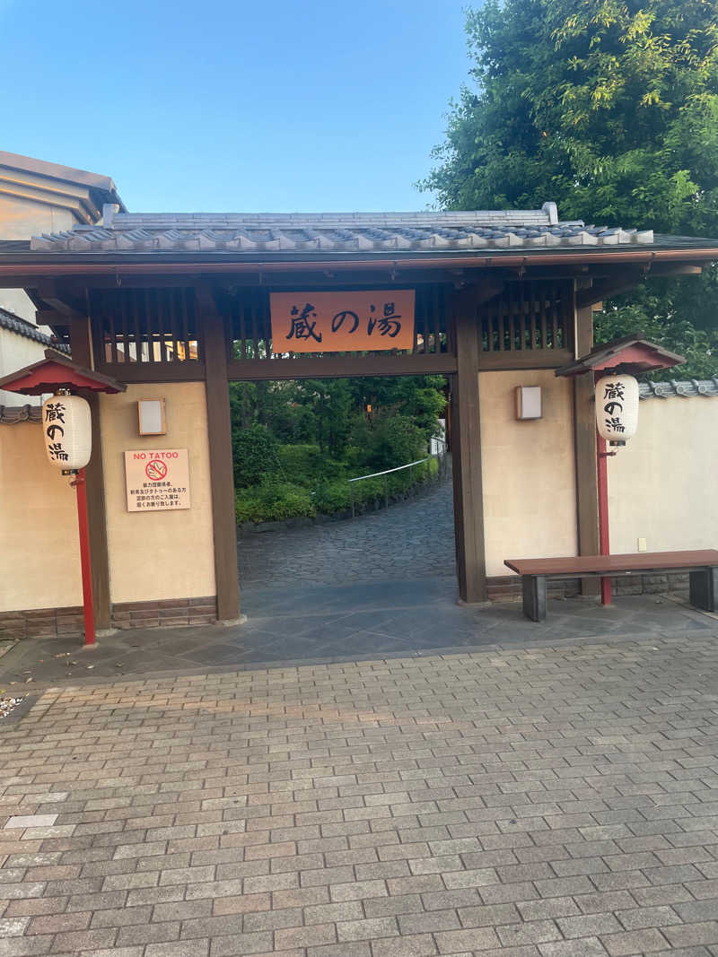 サウナ大好きさんの野天風呂 蔵の湯 東松山店のサ活写真
