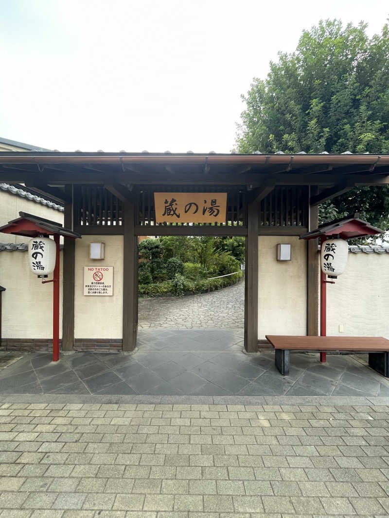 サウナ大好きさんの野天風呂 蔵の湯 東松山店のサ活写真