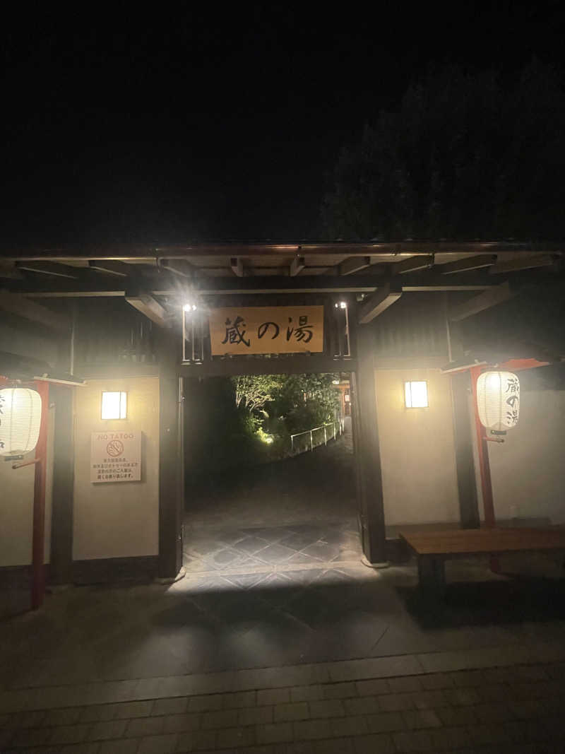 サウナ大好きさんの野天風呂 蔵の湯 東松山店のサ活写真