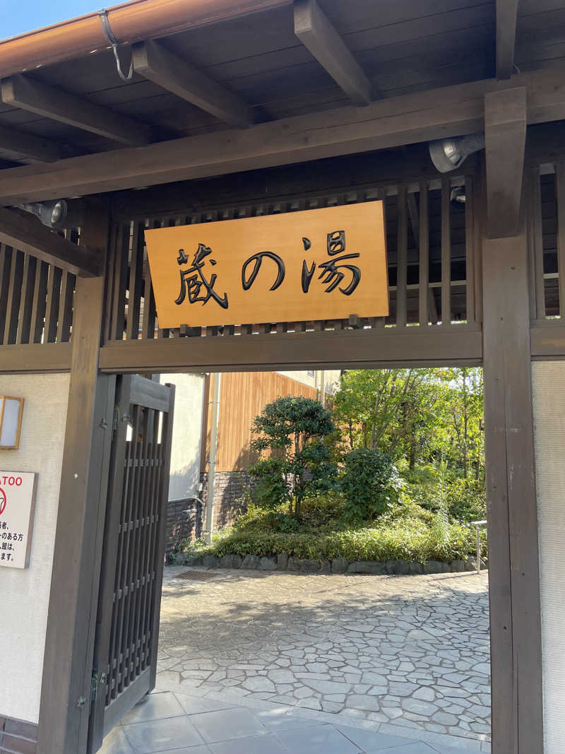 サウナ大好きさんの野天風呂 蔵の湯 東松山店のサ活写真