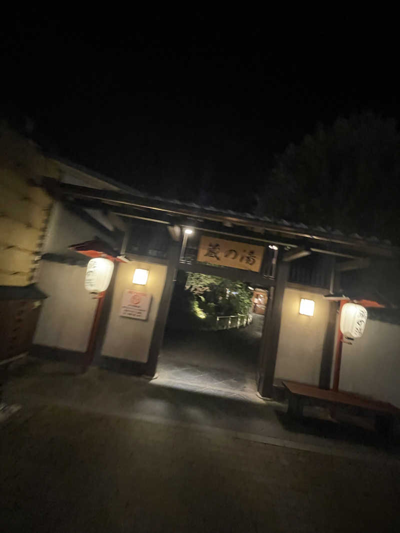 サウナ大好きさんの野天風呂 蔵の湯 東松山店のサ活写真