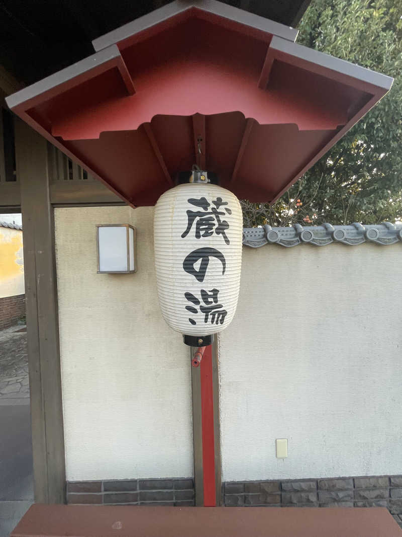 サウナ大好きさんの野天風呂 蔵の湯 東松山店のサ活写真