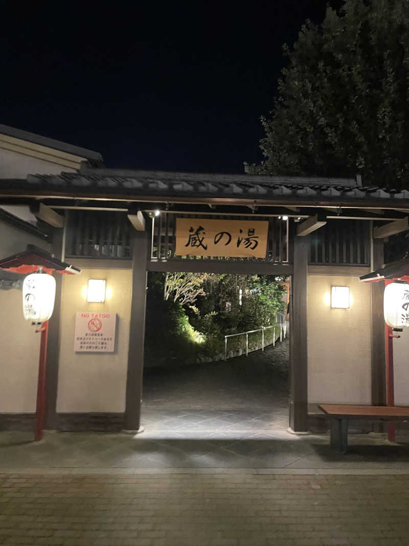 サウナ大好きさんの野天風呂 蔵の湯 東松山店のサ活写真