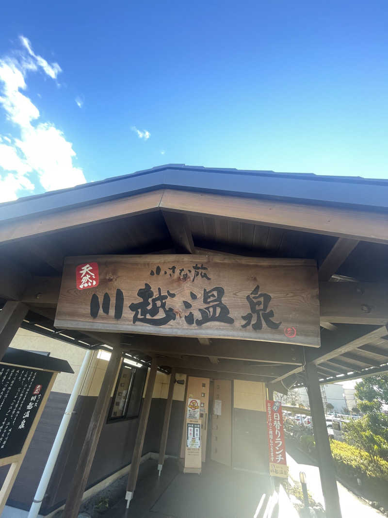 サウナ大好きさんの小さな旅  川越温泉のサ活写真