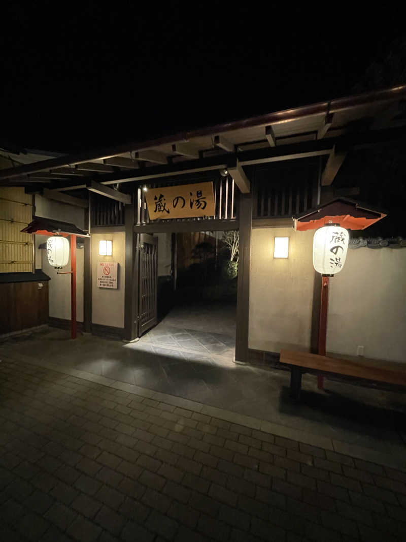 サウナ大好きさんの野天風呂 蔵の湯 東松山店のサ活写真