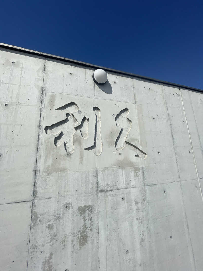 サウナ大好きさんのドライブイン湯の道 利久 前橋南インター店のサ活写真