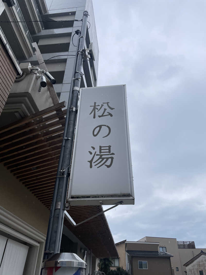 サウナ大好きさんの松の湯のサ活写真