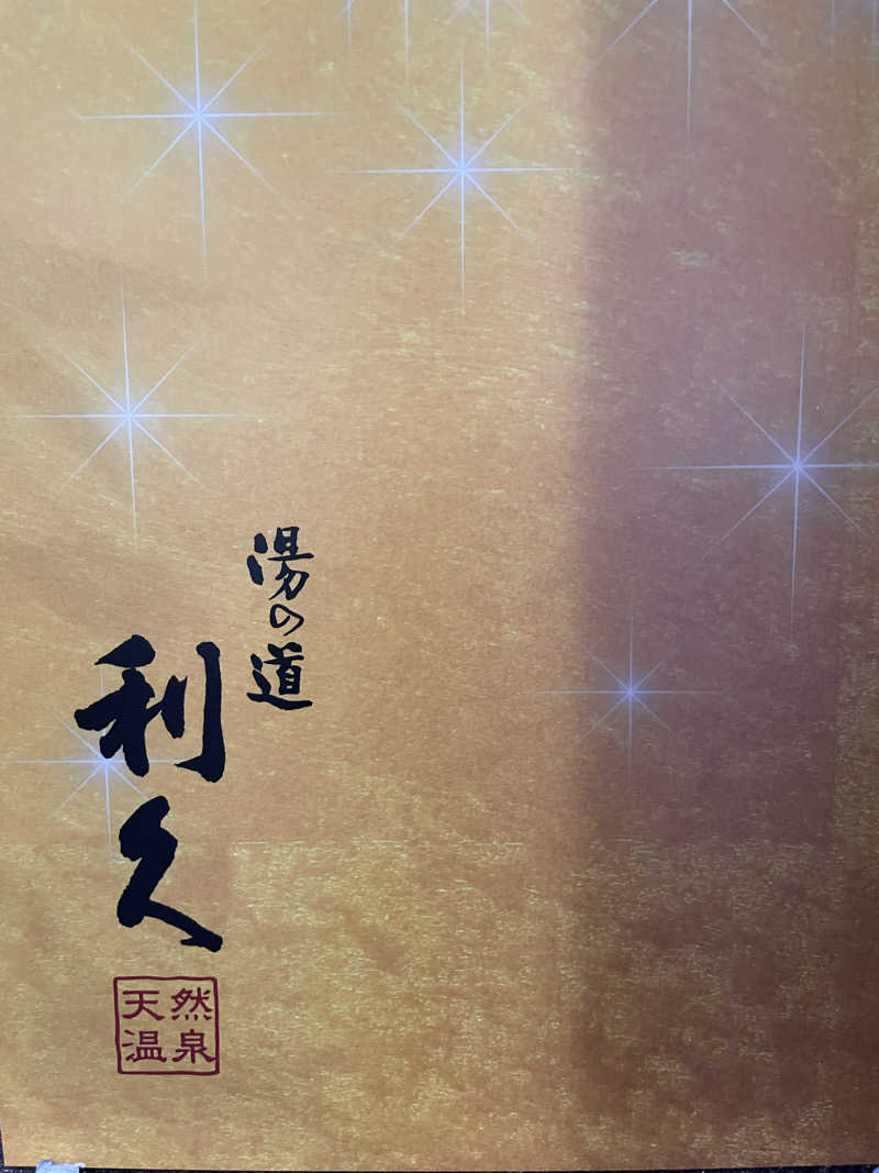 サウナ大好きさんのドライブイン湯の道 利久 前橋南インター店のサ活写真