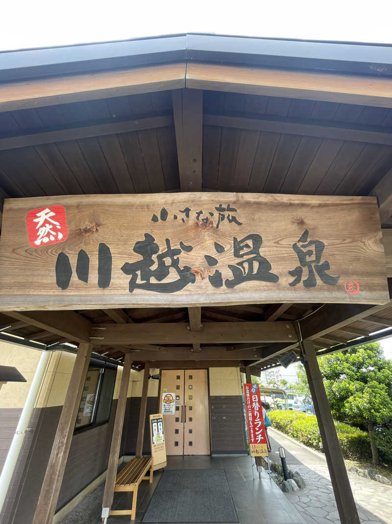 サウナ大好きさんの小さな旅  川越温泉のサ活写真