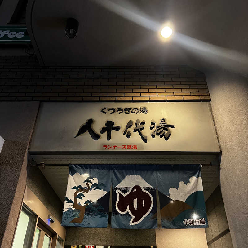 syrさんの八千代湯のサ活写真