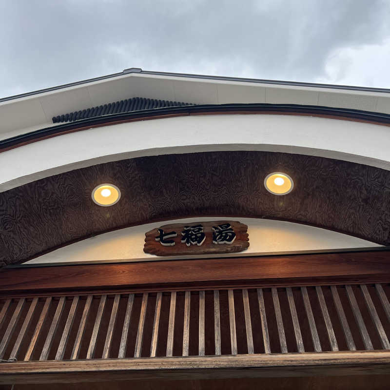 syrさんの七福湯のサ活写真