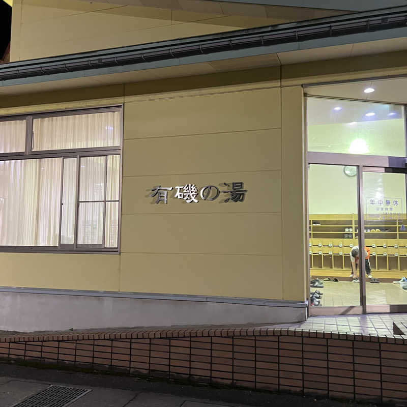 syrさんの有磯の湯のサ活写真