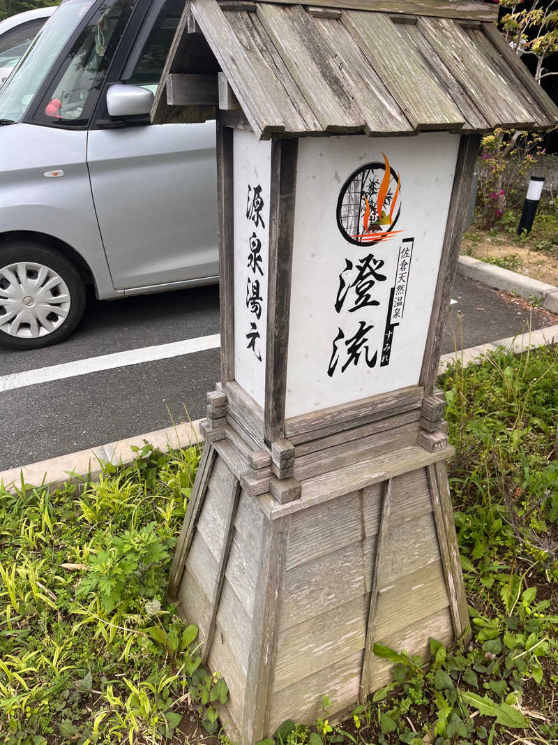 塚本梨久さんの佐倉天然温泉 澄流(すみれ)のサ活写真