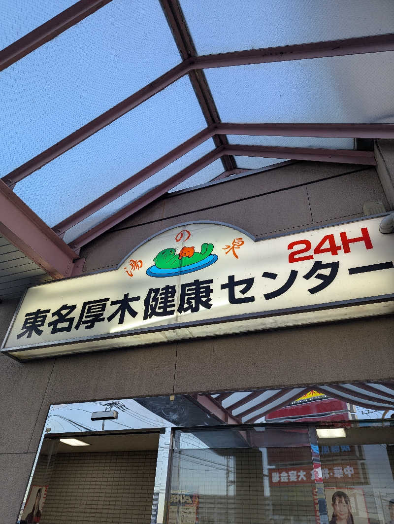 銭湯贔屓さんの湯乃泉 東名厚木健康センターのサ活写真