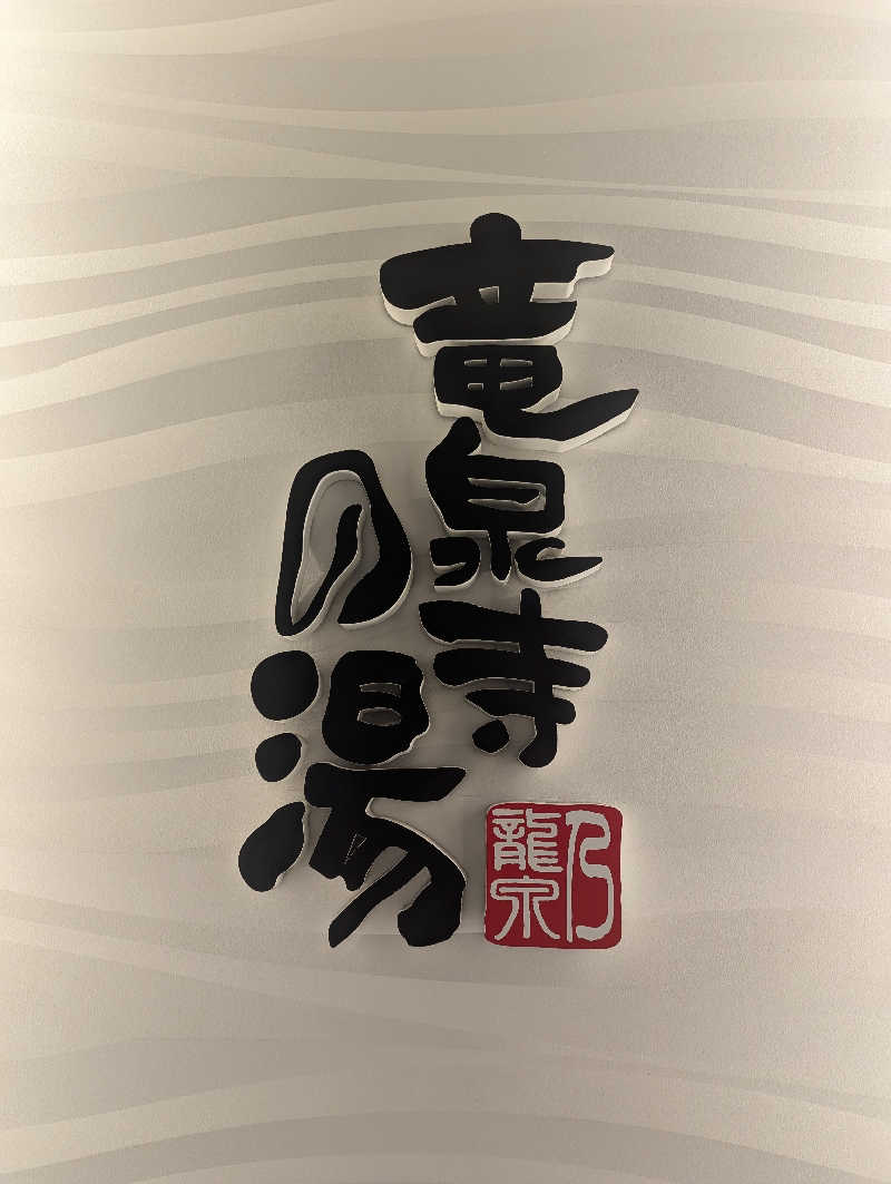 銭湯贔屓さんの竜泉寺の湯 草加谷塚店のサ活写真