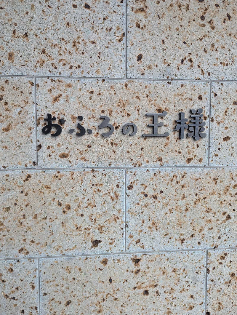 銭湯贔屓さんのおふろの王様 和光店のサ活写真