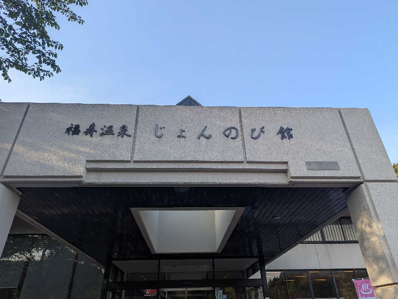 銭湯贔屓さんのサウナと天然温泉 じょんのび館のサ活写真
