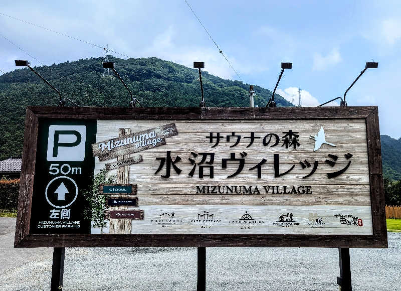 銭湯贔屓さんのサウナの森 水沼ヴィレッジのサ活写真