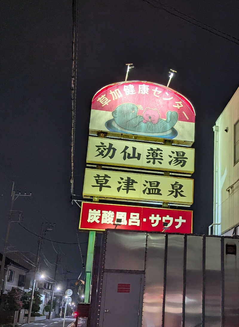 銭湯贔屓さんの湯乃泉 草加健康センターのサ活写真