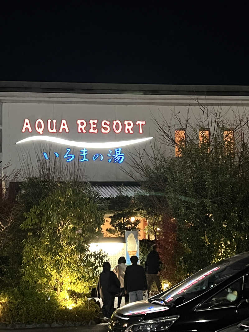 シカマルさんのアクアリゾート いるまの湯のサ活写真