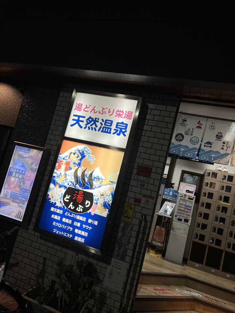 がるさんの天然温泉 湯どんぶり栄湯のサ活写真