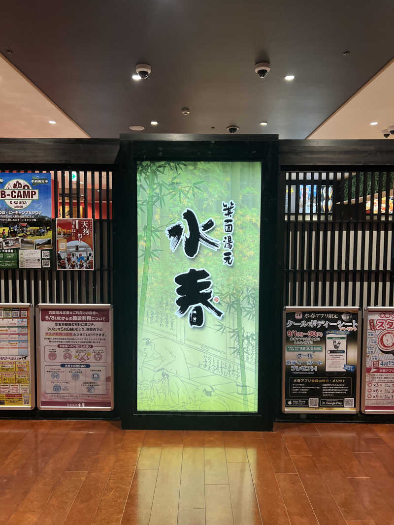 がるさんの箕面湯元 水春のサ活写真