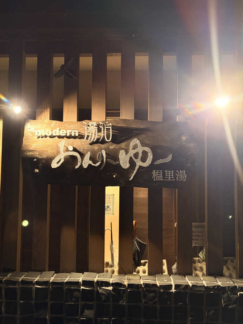 湯屋さんのモダン湯治 おんりーゆーのサ活写真