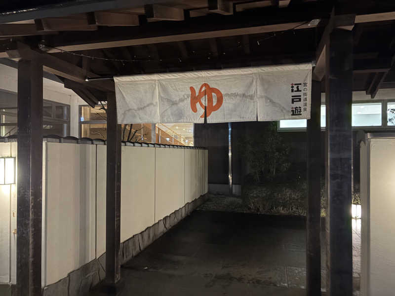 玄弥さんの宮の街道温泉 江戸遊のサ活写真