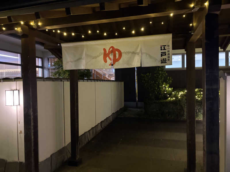 玄弥さんの宮の街道温泉 江戸遊のサ活写真