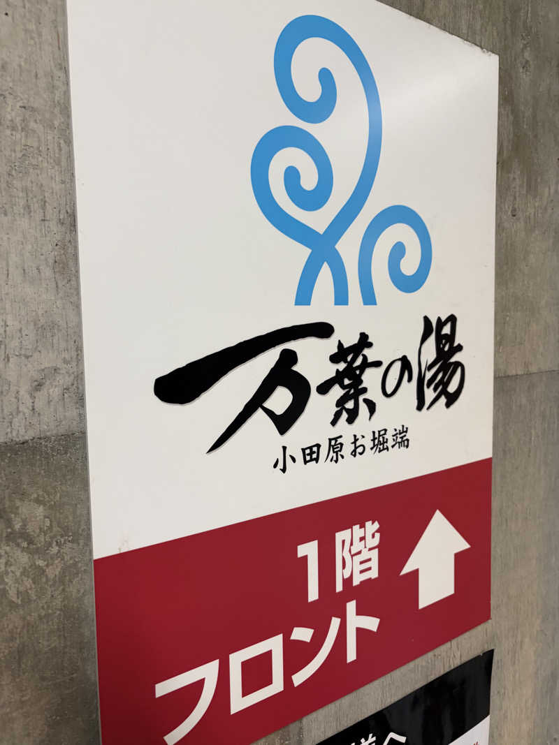 玄弥さんの小田原お堀端 万葉の湯のサ活写真