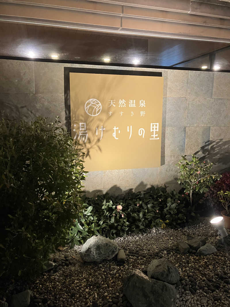 グルメフロンティアさんの天然温泉すすき野 湯けむりの里のサ活写真